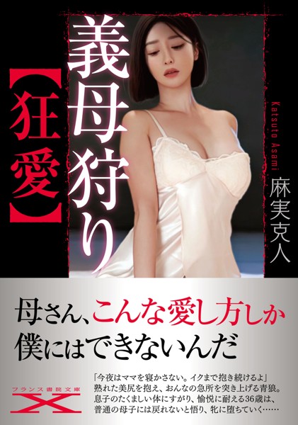 義母狩り【狂愛】