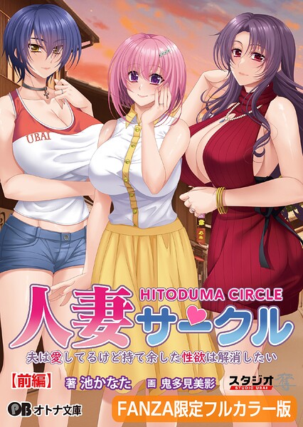 人妻サークル 〜夫は愛してるけど持て余した性欲は解消したい〜【前編】【FANZA限定フルカラー版】