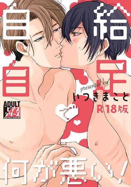 自給自足で何が悪い!【R18版】