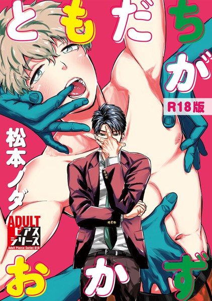 ともだちがおかず【R18版】