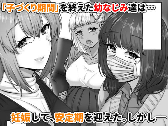 幼なじみハーレムから始まる恋人性活〜孕ませた三人の幼なじみと数か月ぶりの濃厚えっち〜