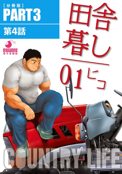 田舎暮し1 【分冊版 PART3】 （第四話）