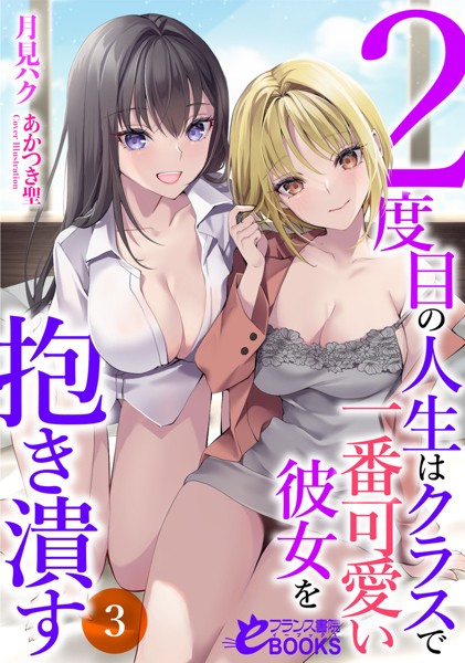 2度目の人生はクラスで一番可愛い彼女を抱き潰す3