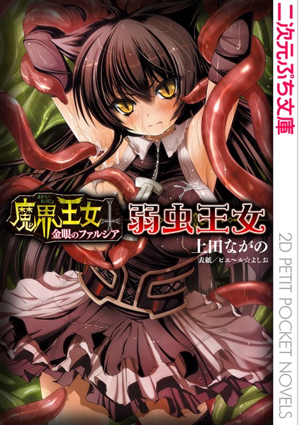 魔界王女 金眼のファルシア 弱虫王女