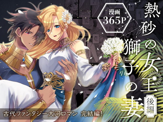 熱砂の女王 獅子の妻【後編】