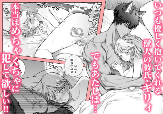 過保護な獣人彼氏の種付け本気交尾に壊されたい