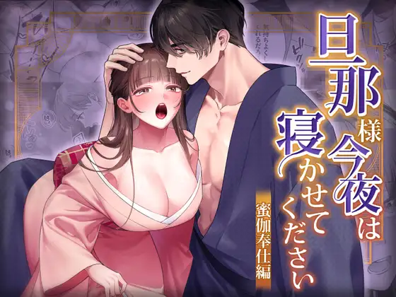 旦那様今夜は寝かせてください-蜜伽奉仕編- [DARKMOON] | DLsite がるまに