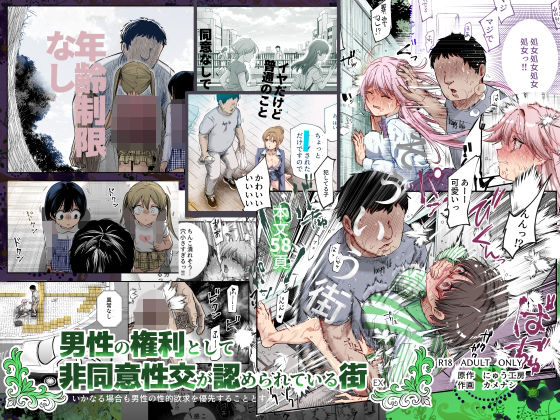 男性の権利として非同意性交が認められている街EX いかなる場合も男性の性的欲求を優先することとする