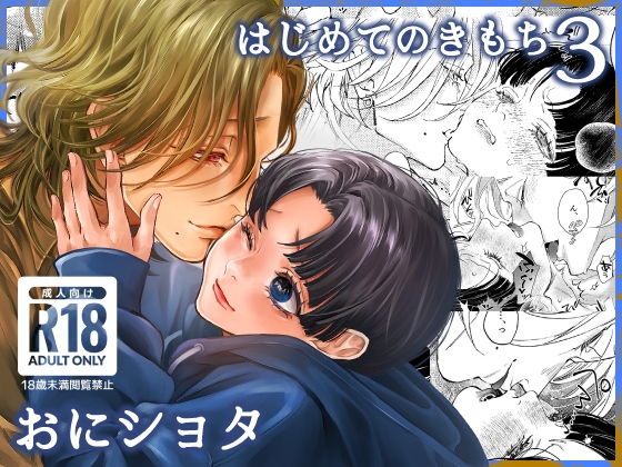 はじめてのきもち3 [はあだん] | DLsite がるまに