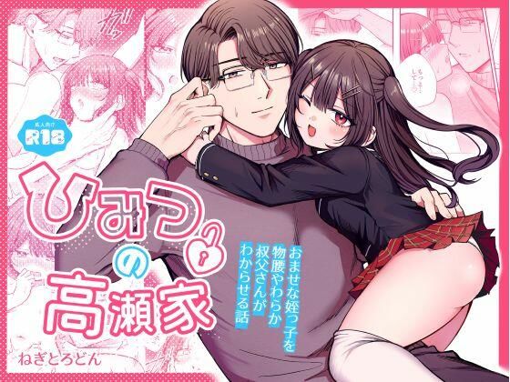 ひみつの高瀬家〜おませな姪っ子を物腰柔らか叔父さんがわからせる話〜