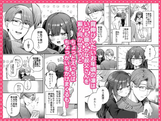 ひみつの高瀬家〜おませな姪っ子を物腰柔らか叔父さんがわからせる話〜