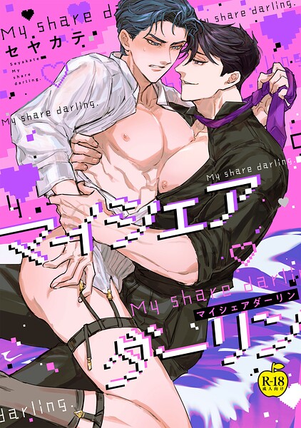 マイシェアダーリン【R18版】