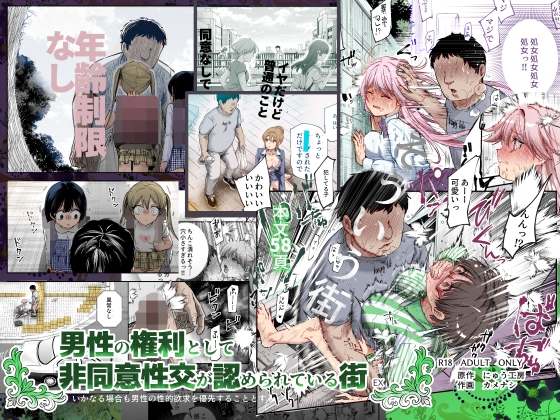 男性の権利として非同意性交が認められている街EX いかなる場合も男性の性的欲求を優先することとする [にゅう工房] | DLsite 同人 – R18