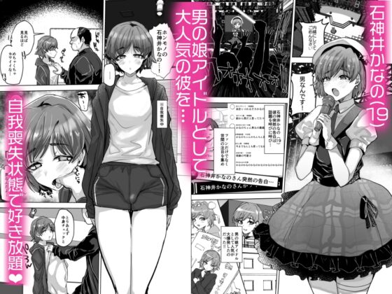 男の娘アイドルをアレでメチャクチャにする [兄が猿] | DLsite 同人 - R18