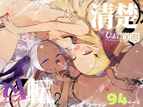 清楚×反転2 処女のサキュバスと秘密の契約 [ひょこ道] | DLsite 同人 – R18