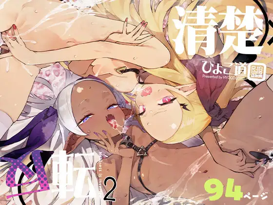 清楚×反転2 処女のサキュバスと秘密の契約 [ひょこ道] | DLsite 同人 - R18