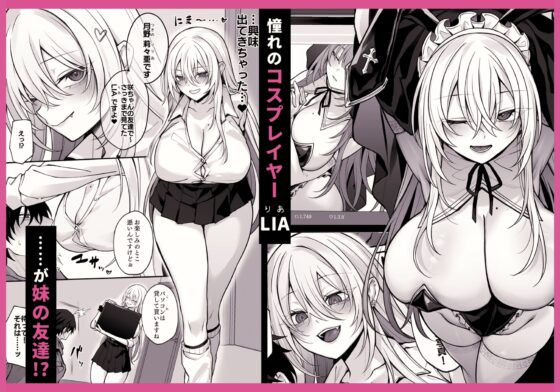 妹の友達が憧れのGカップギャルコスプレイヤーだった話 [にーきゅー] | DLsite 同人 - R18