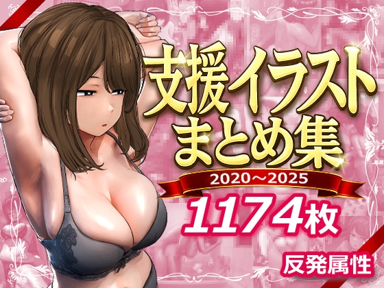 支援サイトまとめ集 [反発属性] | DLsite 同人 – R18