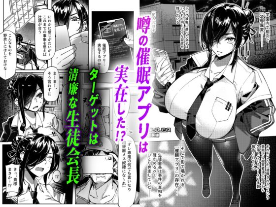 汚された日常【催○アプリ】で堕ちた生徒会長 [ALLDICE] | DLsite 同人 - R18