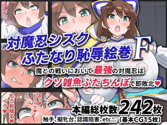 対魔忍シズクふたなり恥辱絵巻F [ゆらり屋] | DLsite 同人 – R18