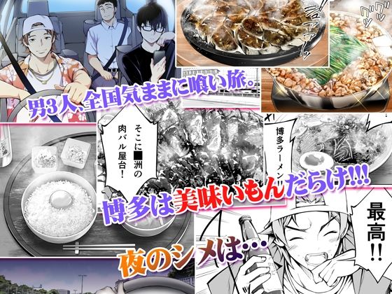 TL版 俺達と飯を喰わないか？博多グルメ旅 快楽負け編