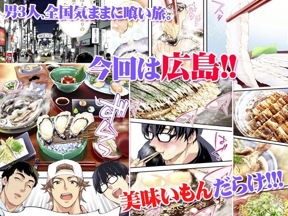 TL版 俺達と飯を喰わないか？広島グルメ旅 快楽負け編