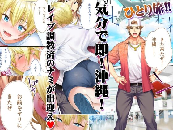 俺達と飯を喰わないか？沖縄集団レ〇プ済ひとり旅編 TL版