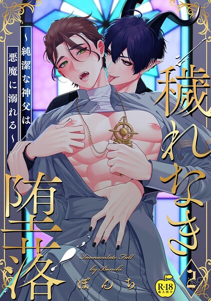 穢れなき堕落〜純潔な神父は悪魔に溺れる〜2【R18版】