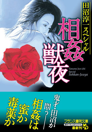 田沼淳一スペシャル 相姦獣夜