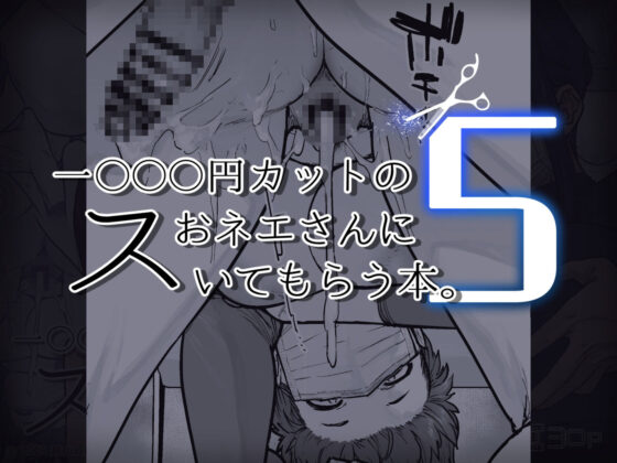 1000円カットのおネエさんにスいてもらう本。5