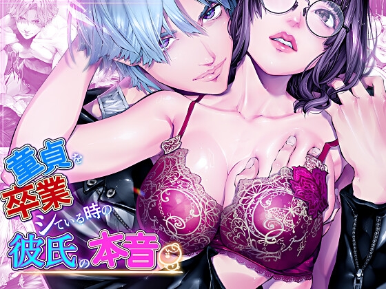 童貞を卒業している時の彼氏の本音『前戯編』 [えろ漫画家ピクピクン先生☆] | DLsite がるまに