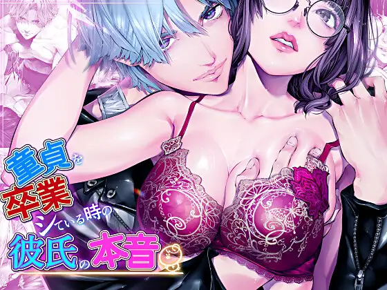 童貞を卒業している時の彼氏の本音『前戯編』 [えろ漫画家ピクピクン先生☆] | DLsite がるまに