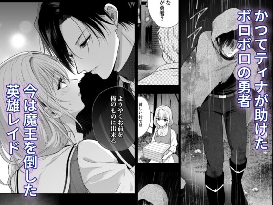 勇者の望む褒章は婚約者のいる村娘 [時雨ゆに] | DLsite がるまに