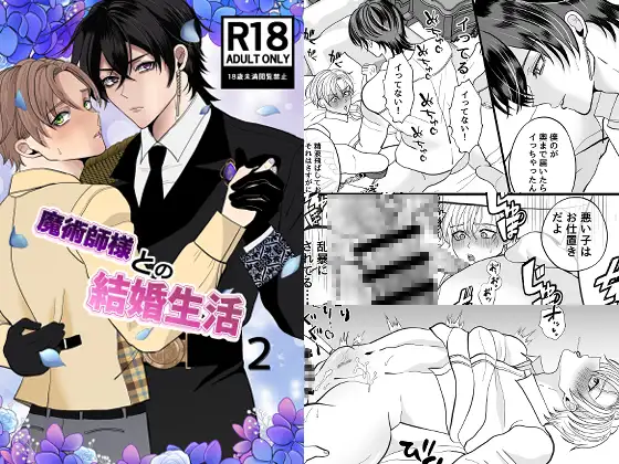 魔術師様との結婚生活2 [えんがわ屋] | DLsite がるまに