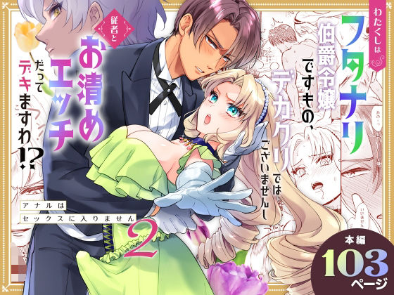わたくしはフタナリ伯爵令嬢ですもの、デカクリではございませんし従者とお清めエッチだってデキますわ！？ 〜アナルはセックスに入りません2〜