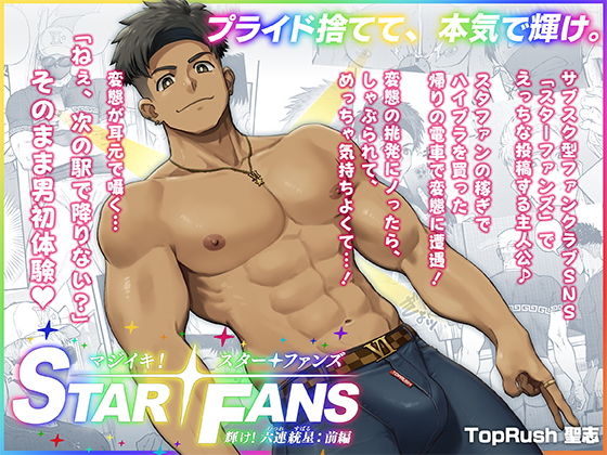 マジイキ！STAR FANS 輝け！六連統星:前編