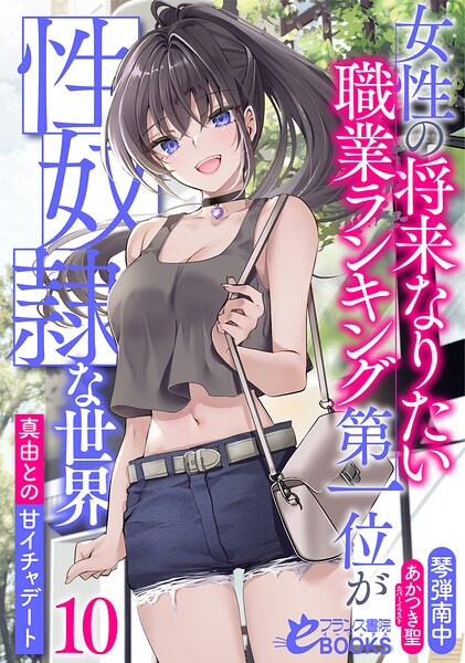 女性の将来なりたい職業ランキング第一位が性奴●な世界10 真由との甘イチャデート