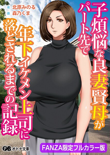 子煩悩な良妻賢母がパート先で年下イケメン上司に落とされるまでの記録【FANZA限定フルカラー版】