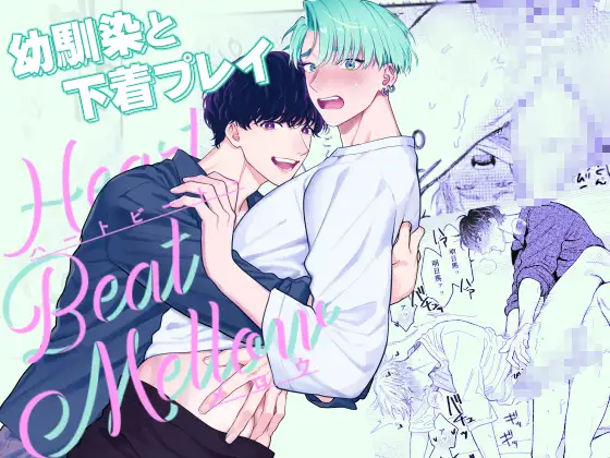 ハートビート・メロウ [KURETEN] | DLsite がるまに