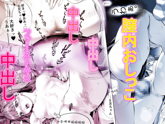 お眠り妹☆膣内おしっこ処女喪失日記