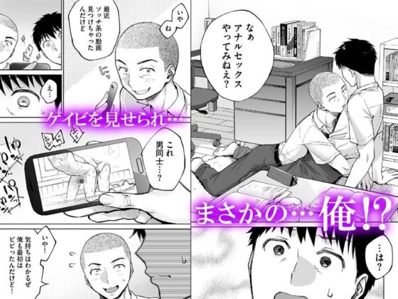 カラミざかり if Boys Love 〜ヤリチン野球部の友達にハメられた俺〜