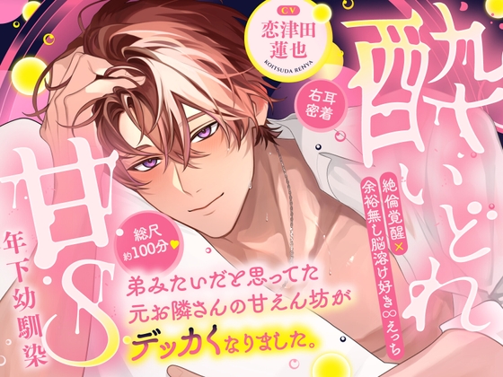 【酔いどれ×甘S年下幼馴染】元お隣さんの甘えん坊がデッカくなりました。⚠︎絶倫覚醒×余裕無し⚠︎脳溶け好き♾️えっち♡【総尺100分×右耳密着】 [くるくるめしあ]