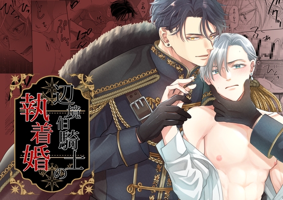 辺境伯騎士の執着婚 [シシカカ] | DLsite がるまに