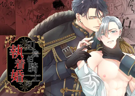 辺境伯騎士の執着婚 [シシカカ] | DLsite がるまに