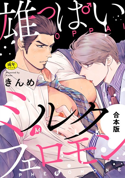 【R-18版】雄っぱいミルクフェロモン【合本版】