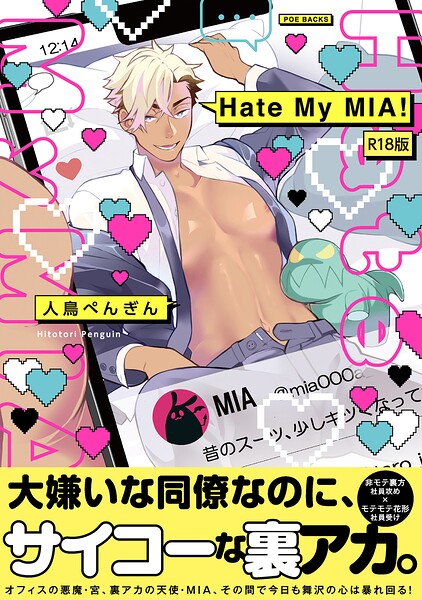 Hate My MIA！【コミックス版】（1）《R18版》