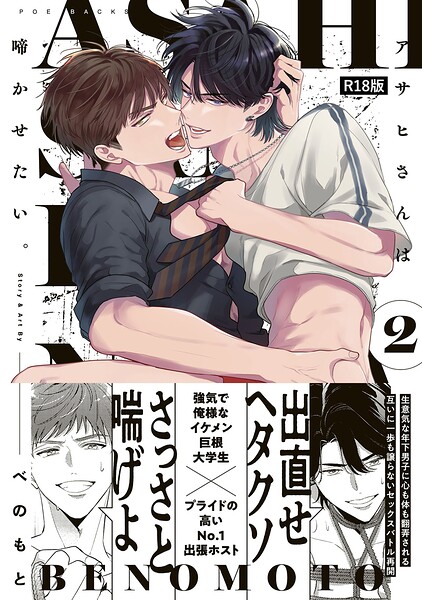 アサヒさんは啼かせたい。【コミックス版】（2）《R18版》