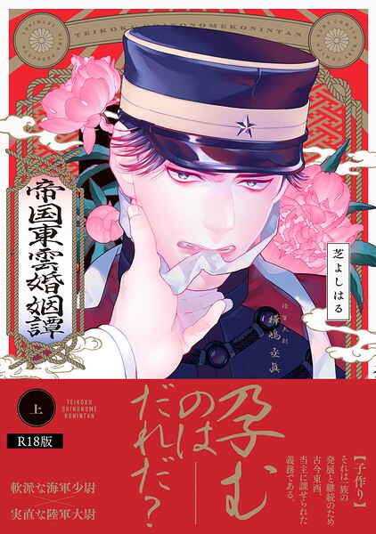 帝国東雲婚姻譚【コミックス版】（上）《R18版》