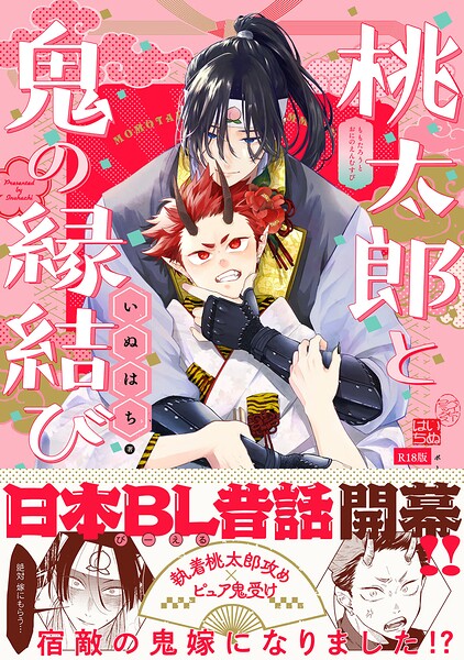 桃太郎と鬼の縁結び【コミックス版】《R18版》