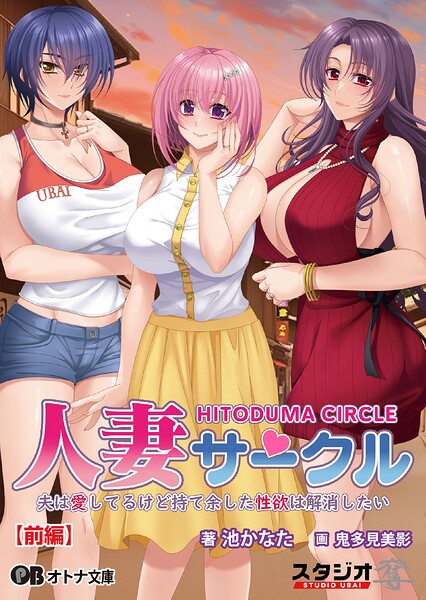 人妻サークル 〜夫は愛してるけど持て余した性欲は解消したい〜【前編】